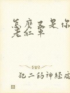 怎么又是你by老红军