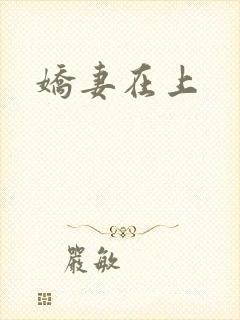 娇妻在上