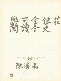 乐可金银花免费阅读全文