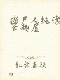 捞尸人纯洁小龙笔趣屋