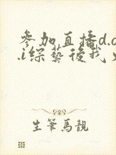 参加直播d.o.i综艺后我火了全文