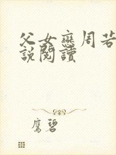 父女恋周若彤小说阅读