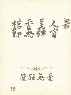 棺香美人最新章节无弹窗