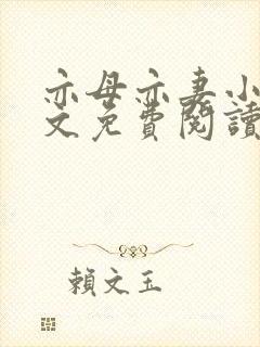 亦母亦妻小说全文免费阅读