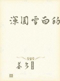 浑圆雪白的双乳