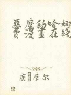 恶魔的哈娜娜免费漫画在线观看下拉