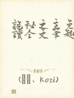 诡秘之主免费阅读全文笔趣阁