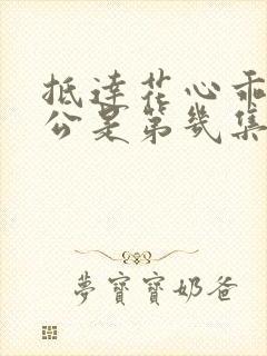 抵达花心乖叫老公是第几集