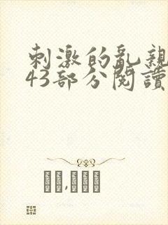 刺激的乱亲小说43部分阅读封面