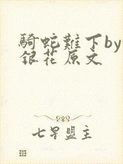 骑蛇难下by金银花原文