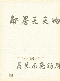邻居天天肉我封面