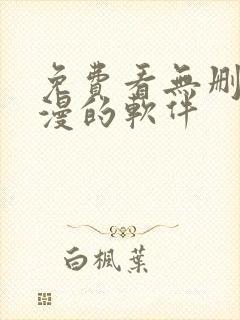 免费看无删减韩漫的软件封面