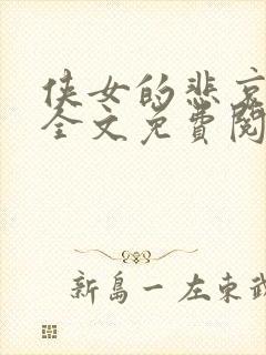 侠女的悲哀小说全文免费阅读笔趣阁