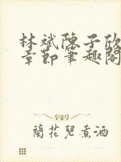 林斌陈子欣最新章节笔趣阁