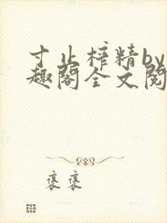 寸止榨精by笔趣阁全文阅读