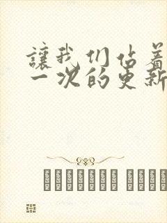 让我们站着再来一次的更新时间