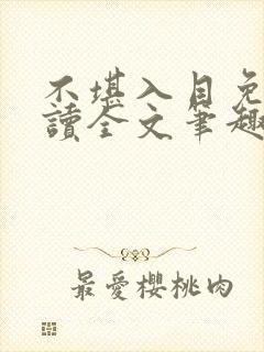 不堪入目免费阅读全文笔趣阁