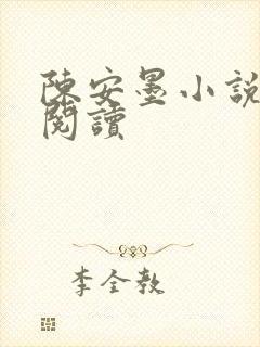 陈安墨小说免费阅读封面