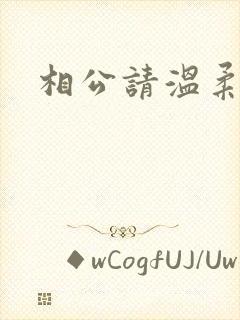 相公请温柔一点