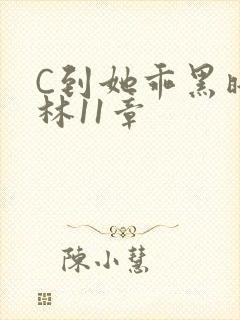 C到她乖黑暗森林11章
