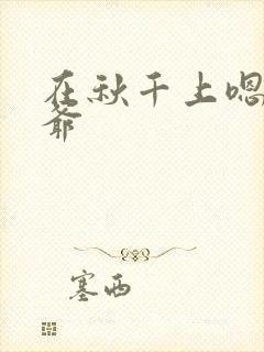 在秋千上嗯啊王爷