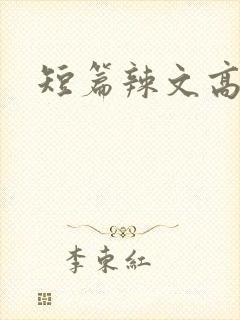 短篇辣文高h