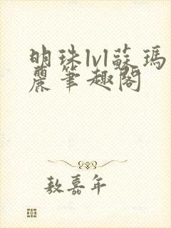 明珠lvl苏玛丽笔趣阁