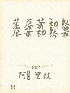 叶辰萧初然 叶辰萧初然最新