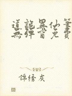 道诡异仙笔趣阁无弹窗免费封面