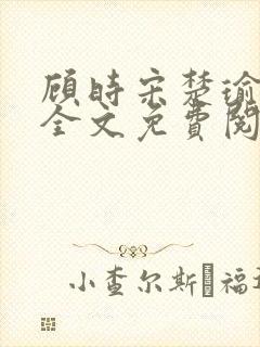 顾时宋楚瑜小说全文免费阅读