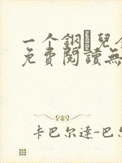 一个钢镚儿全文免费阅读无弹窗