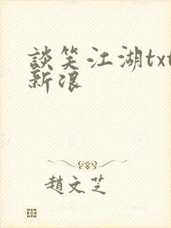 谈笑江湖txt新浪