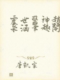 震世医神赵阳林采涵笔趣阁