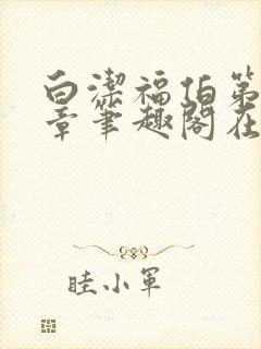 白洁福伯第88章笔趣阁在线阅读