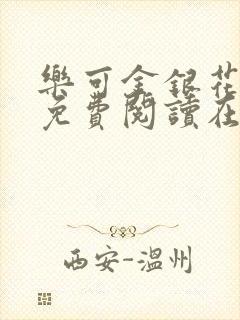 乐可金银花全文免费阅读在线笔趣阁软件下载