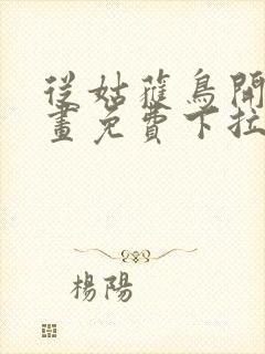 从姑获鸟开始漫画免费下拉式6漫画