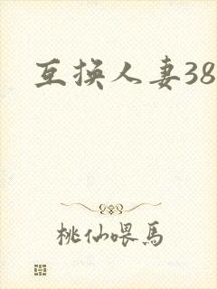 互换人妻38部
