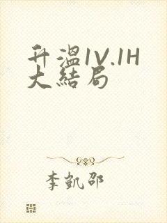 升温1V.1H大结局