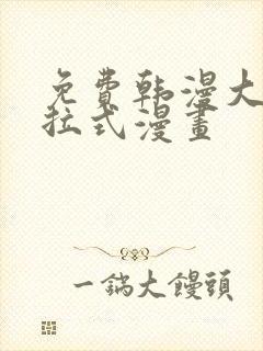 免费韩漫大全下拉式漫画封面