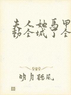 夫人她马甲又轰动全城了全文免费阅读