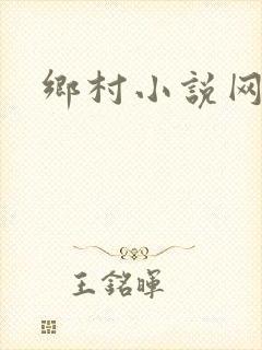 乡村小说网