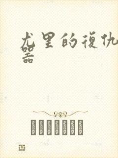 尤里的复仇修改器