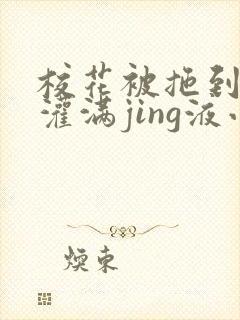 校花被拖到公厕灌满jing液小说