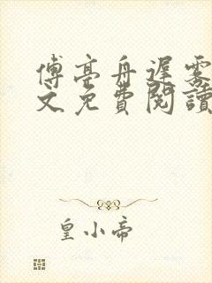 傅亭舟迟雾眠全文免费阅读笔趣阁封面