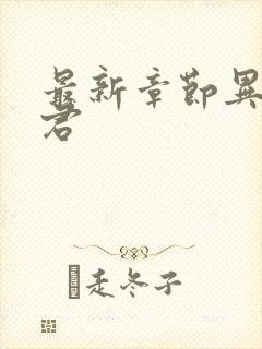 最新章节异世邪君