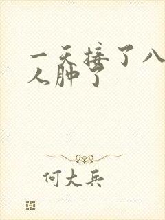 一天接了八个客人肿了封面