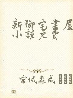 新御宅书屋自由小说免费封面