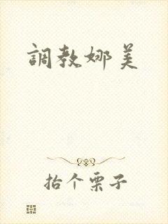 调教娜美