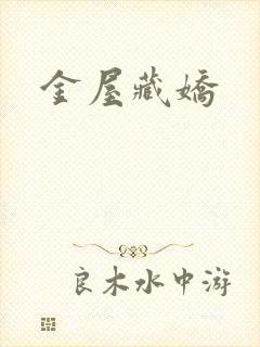 金屋藏娇