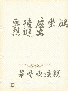 车后座坐腿上猛烈进出